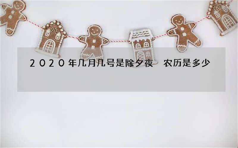 2020年几月几号是除夕夜 农历是多少